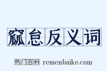 窳怠反义词是什么意思的图片